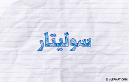 إسم سوليتار