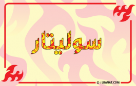 إسم سوليتار