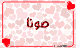 إسم صونا