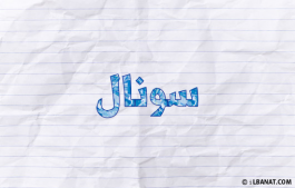 إسم سونال