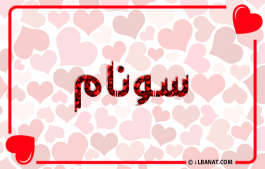 إسم سونام