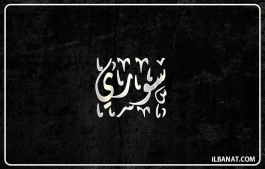 إسم صوري