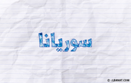 إسم سوريانا