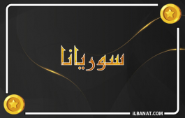 إسم سوريانا