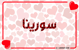 إسم سورينا