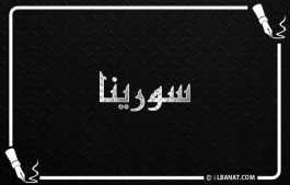 إسم سورينا