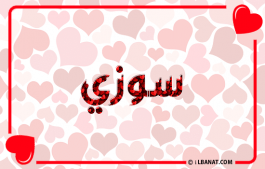إسم سوزي