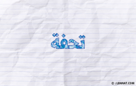 إسم تحفة