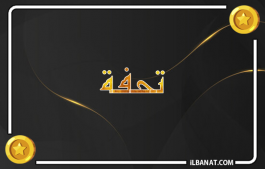 إسم تحفة