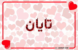 إسم تايان
