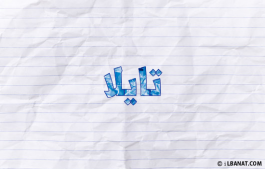 إسم تايلا