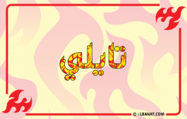 إسم تايلي