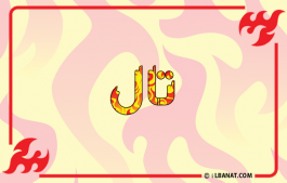 إسم تال