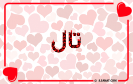 إسم تال