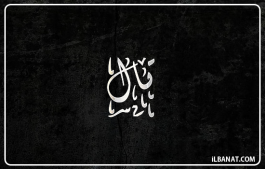 إسم تال