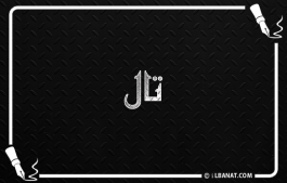 إسم تال
