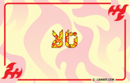 إسم تالة