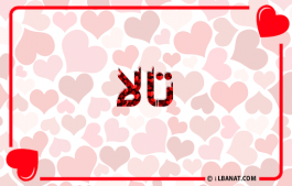 إسم تالة