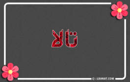إسم تالة