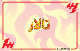 إسم تالار