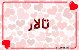 إسم تالار