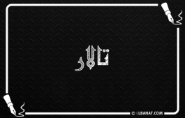 إسم تالار