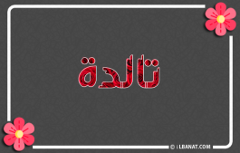 إسم تالدة