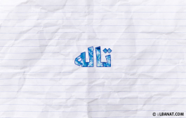 إسم تاله