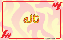 إسم تاله