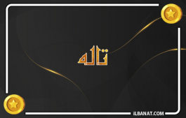 إسم تاله