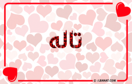 إسم تاله