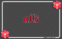 إسم تاله