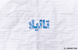 إسم تاليلا