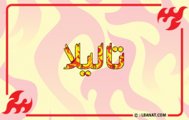 إسم تاليلا