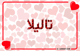 إسم تاليلا