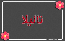 إسم تاليلا