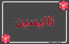 إسم تاليسين