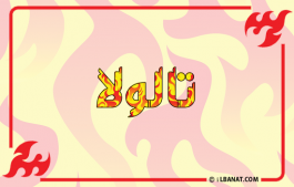 إسم تالولا