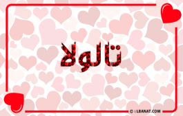إسم تالولا