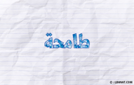 إسم طامحة