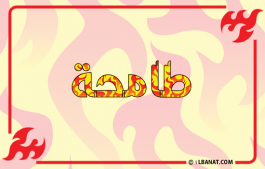 إسم طامحة