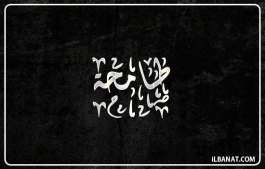 إسم طامحة