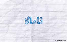 إسم تامالا