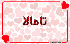 إسم تامالا