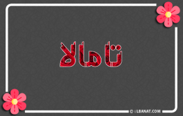 إسم تامالا