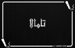 إسم تامالا