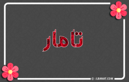 إسم تامار
