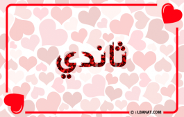 إسم ثاندي
