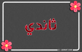 إسم ثاندي