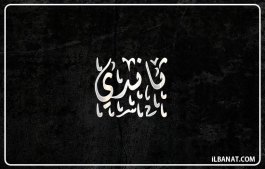 إسم ثاندي